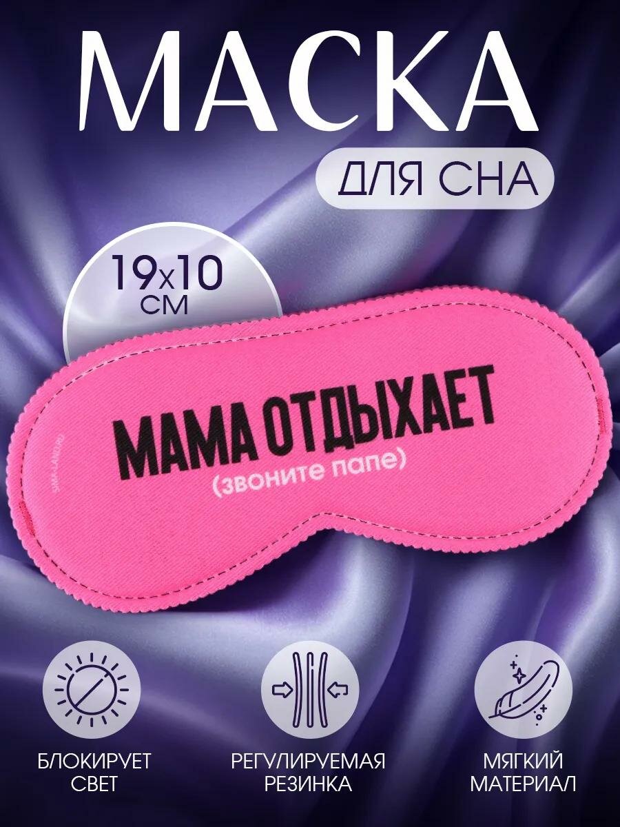 Маска для сна SVOBODA VOLI 