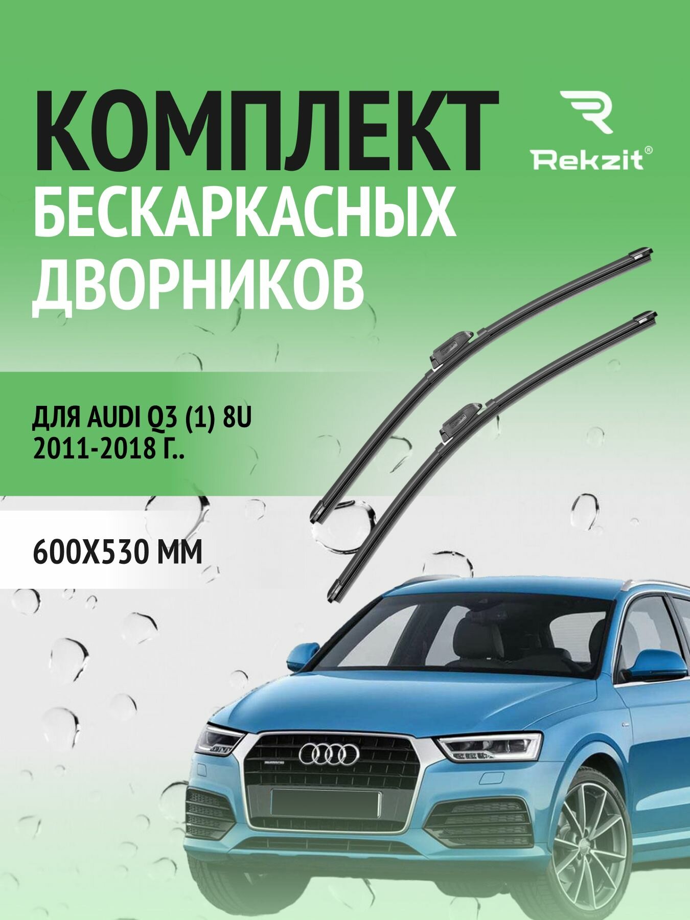 Дворники для Audi Q3 (1) 8U 2011-2018 – Щетки стелоочистителя бескаркасные комплект 2 шт Ауди Ку3 600 / 530 мм
