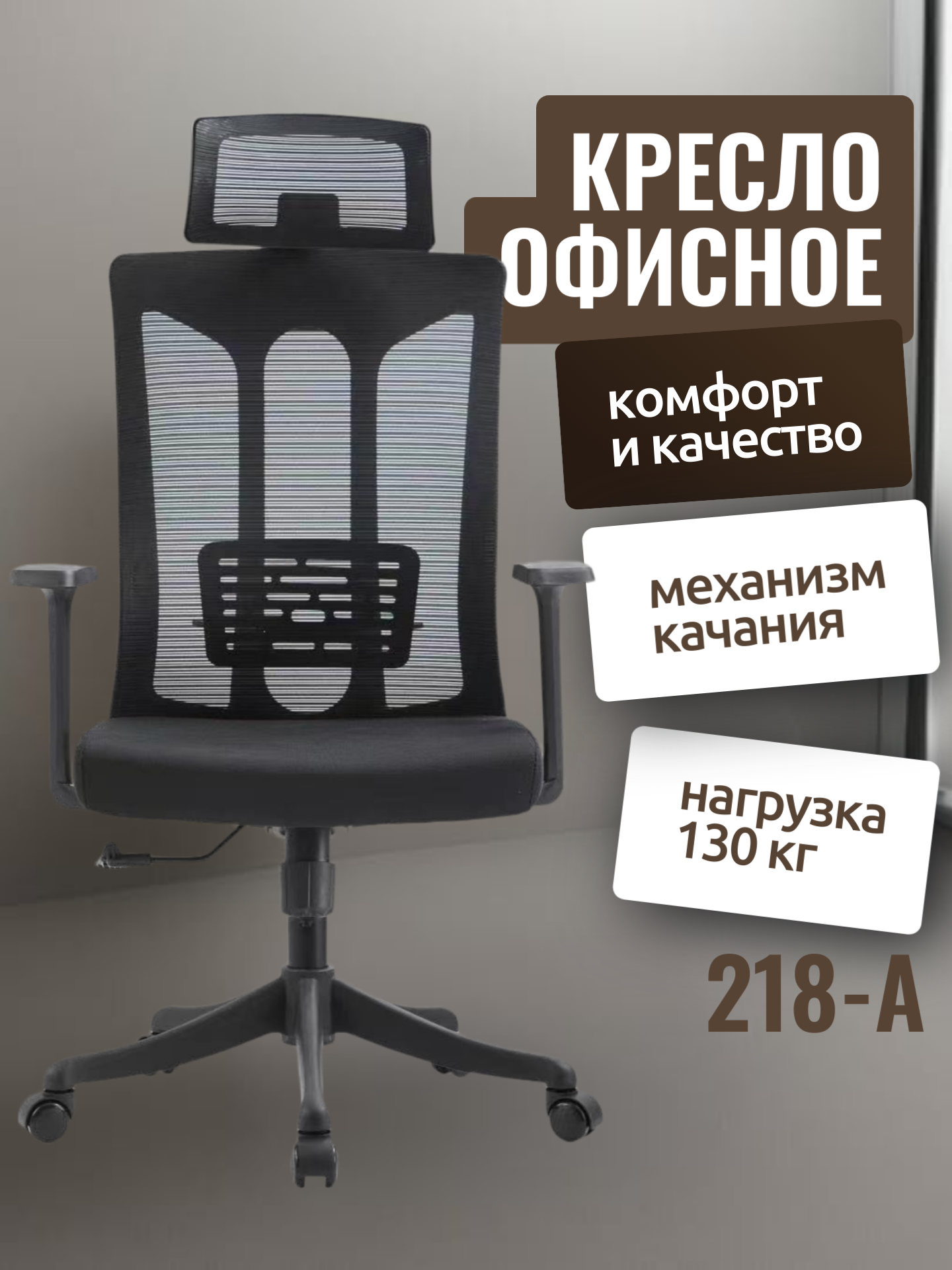 Офисное Кресло 218-А Офисное кресло Офисное кресло 218-А это удобное и функциональное решение для вашего рабочего места.