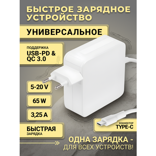 Быстрая зарядка Type-c 5-20V для планшетов, ноутбуков, станций 65W Power Delivery 2.0 + Quick Charge 3.0 белый