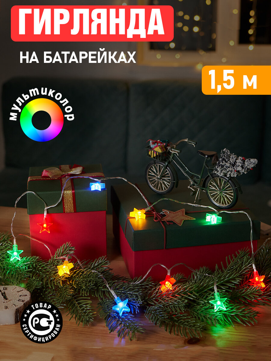 Светодиодная гирлянда "Звездочки" Neon-Night на батарейках 1.5 м, мультиколор