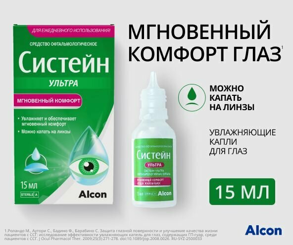 Капли для глаз увлажняющие Систейн Ультра 15 мл — фото 1