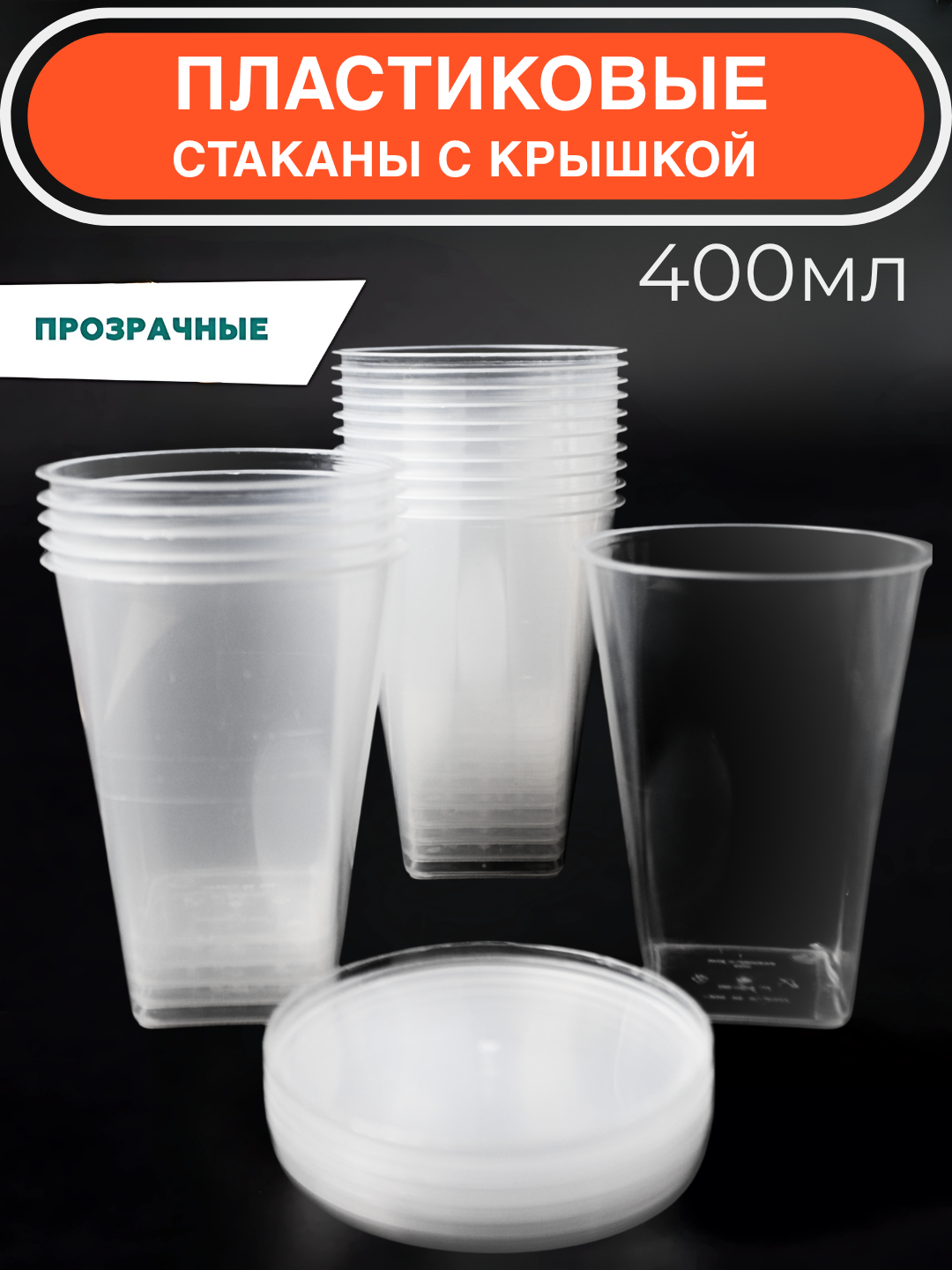 Пластиковые стаканы с крышкой 400мл, прозрачные, набор