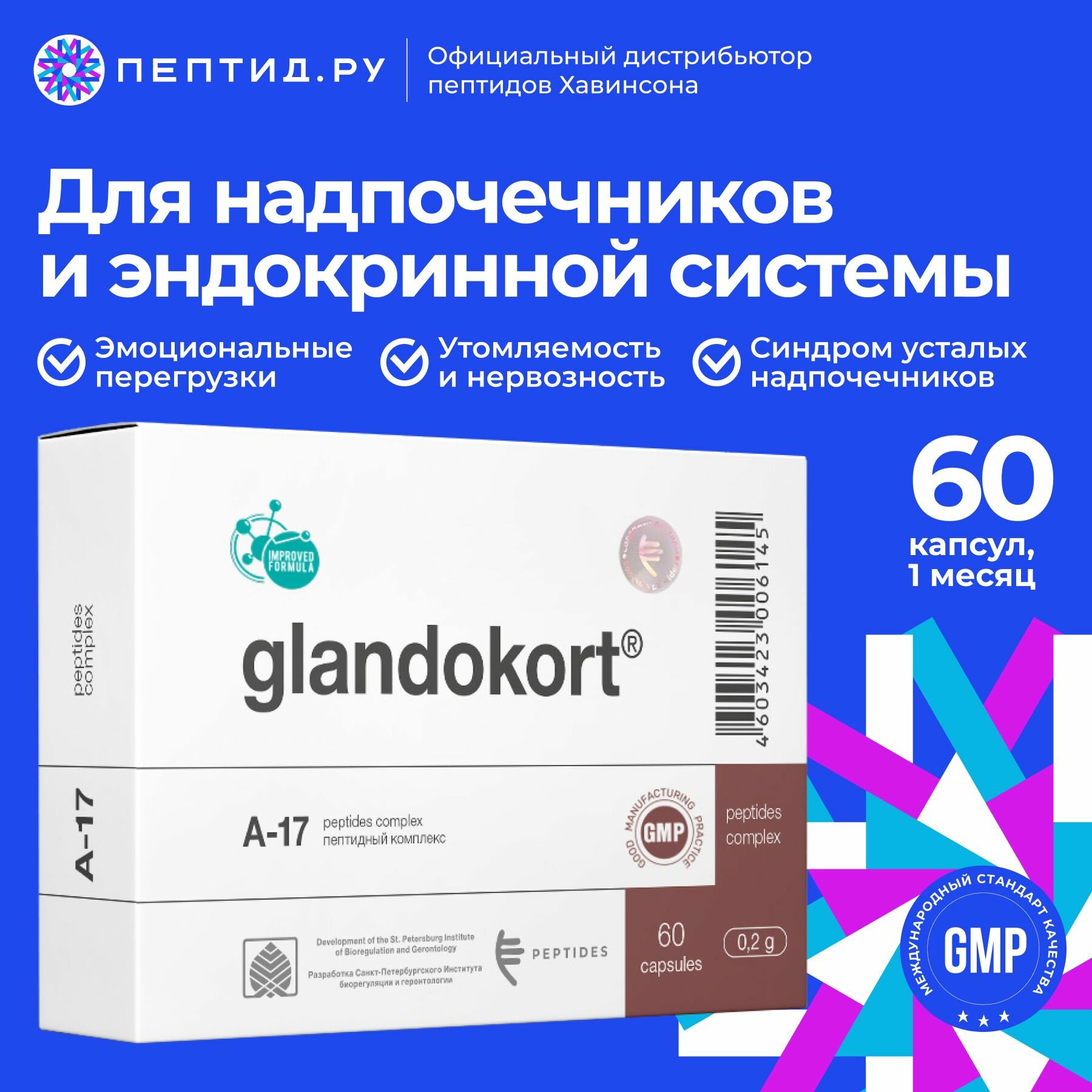 Гландокорт для надпочечников N60 0.215 г таб; пептиды Хавинсона; Цитомакс
