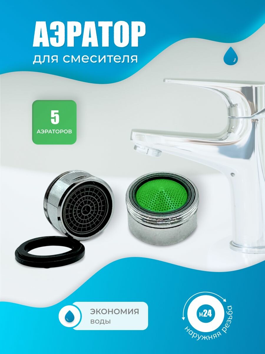 Аэратор для смесителя 5 штуки диаметр 24 мм внешний сменный корпусной фильтр на кран насадка для резьбы М24