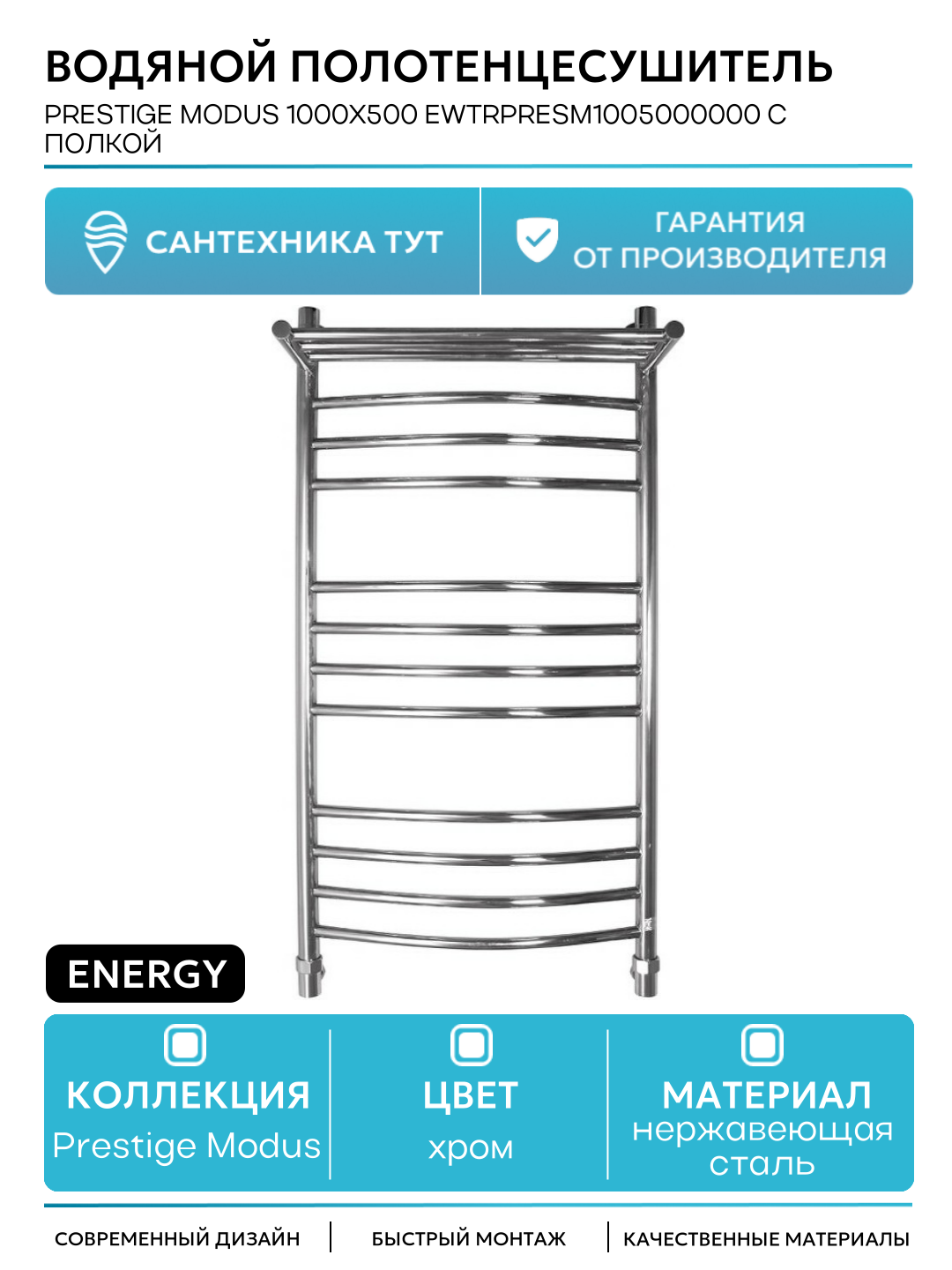 Водяной полотенцесушитель Energy Prestige Modus 1000x500 EWTRPRESM1005000000 с полкой Хром нержавеющая сталь