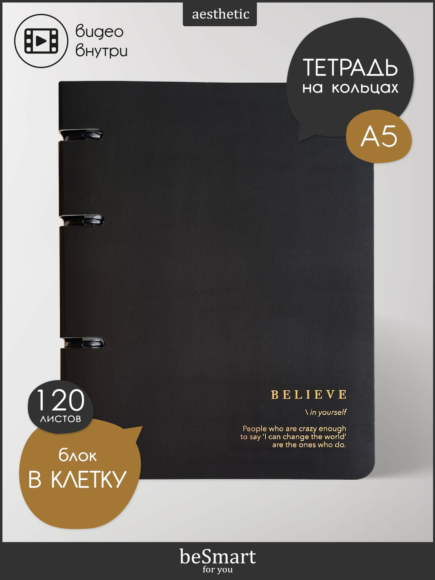 Тетрадь на кольцах общая beSmart "Believe", А5 на 120 листов в клетку, мягкая обложка
