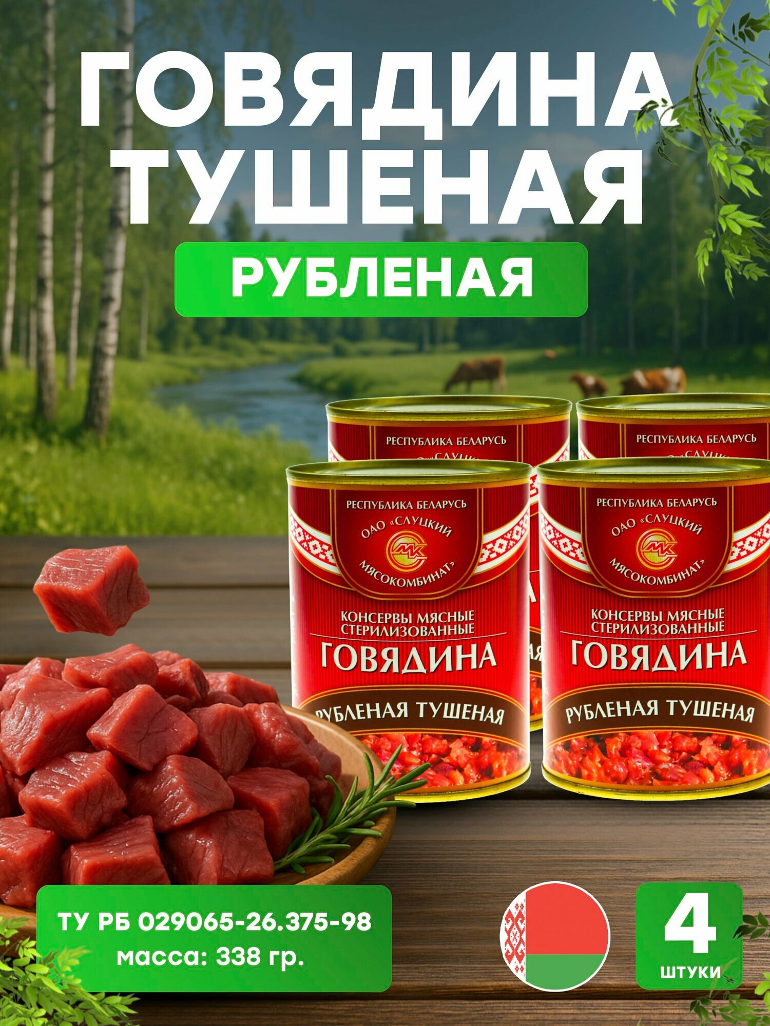 Говядина тушеная рубленая в банке 338г, 4 шт. (ОАО "слуцкий мясокомбинат")