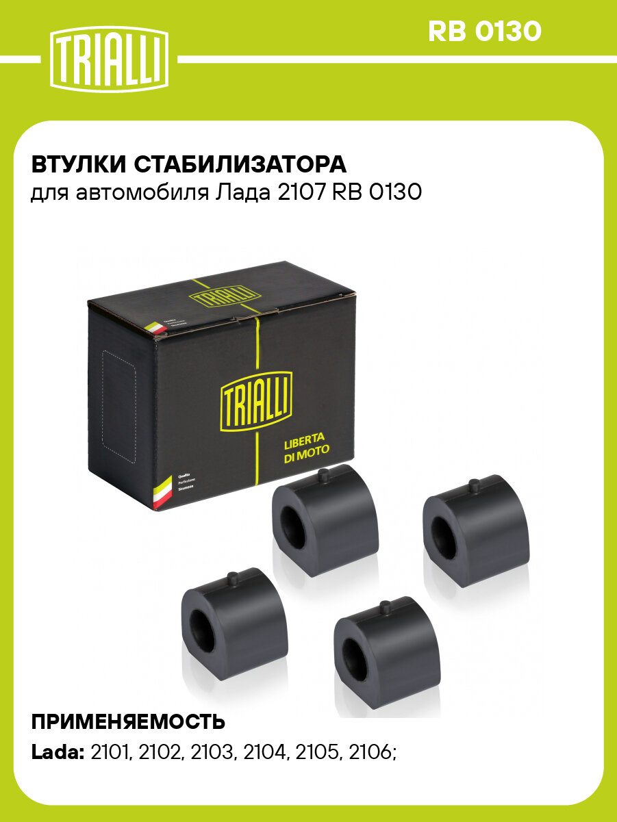 Втулки стабилизатора для автомобиля Лада 2107 RB 0130 TRIALLI