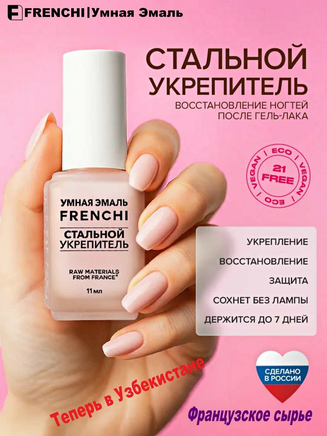 Лак для ногтей FRENCHI, без лампы, cтальной укрепитель, для укрепления ногтей, розовый, 11 мл