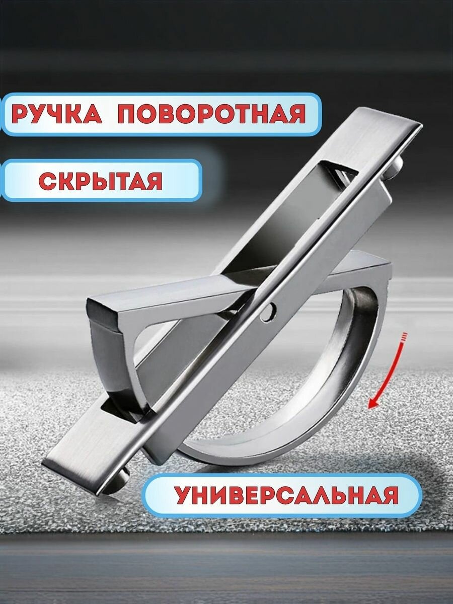 Ручка скрытая поворотная подвальная врезная (для мебели люка погреба скрытого монтажа)