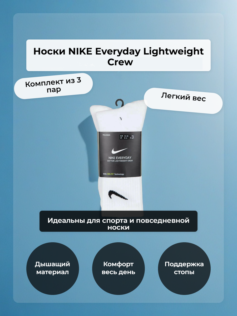 Носки NIKE Everyday Lightweight Crew, комплект, 3 пары, размер 42-46, белый
