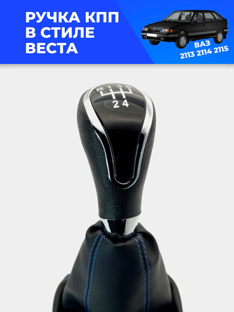 Ручка КПП ВАЗ 2113, 2114, 2115 "Веста стиль" (Хром/синяя строчка)
