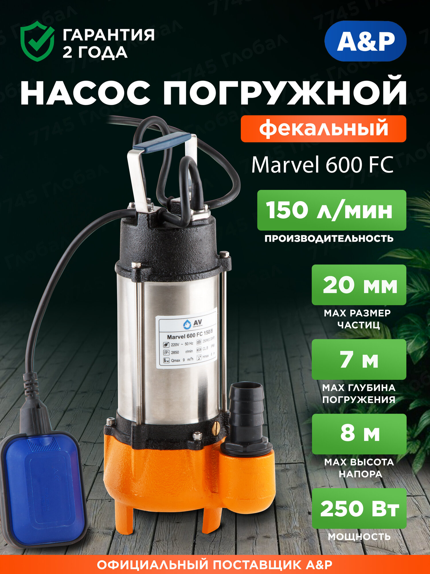 Насос фекальный A&P Marvel 600 FC 150 л/мин напор 8 м 250 Вт погружной для откачки канализации грязной воды