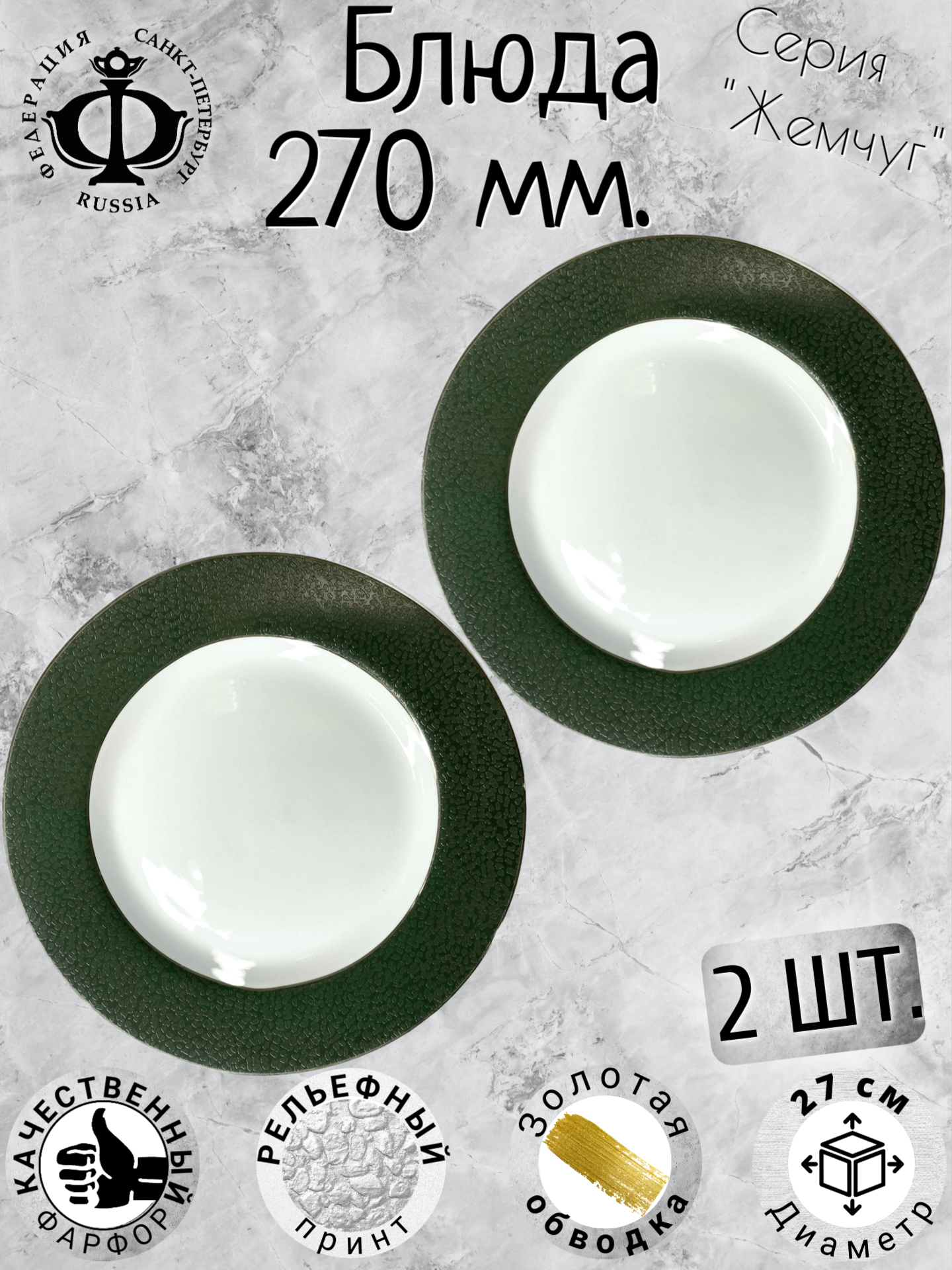 Набор тарелок блинных, обеденных, блюдо комплект, жемчуг, федерация, 27 см с золотой обводкой, зеленые - 4 шт