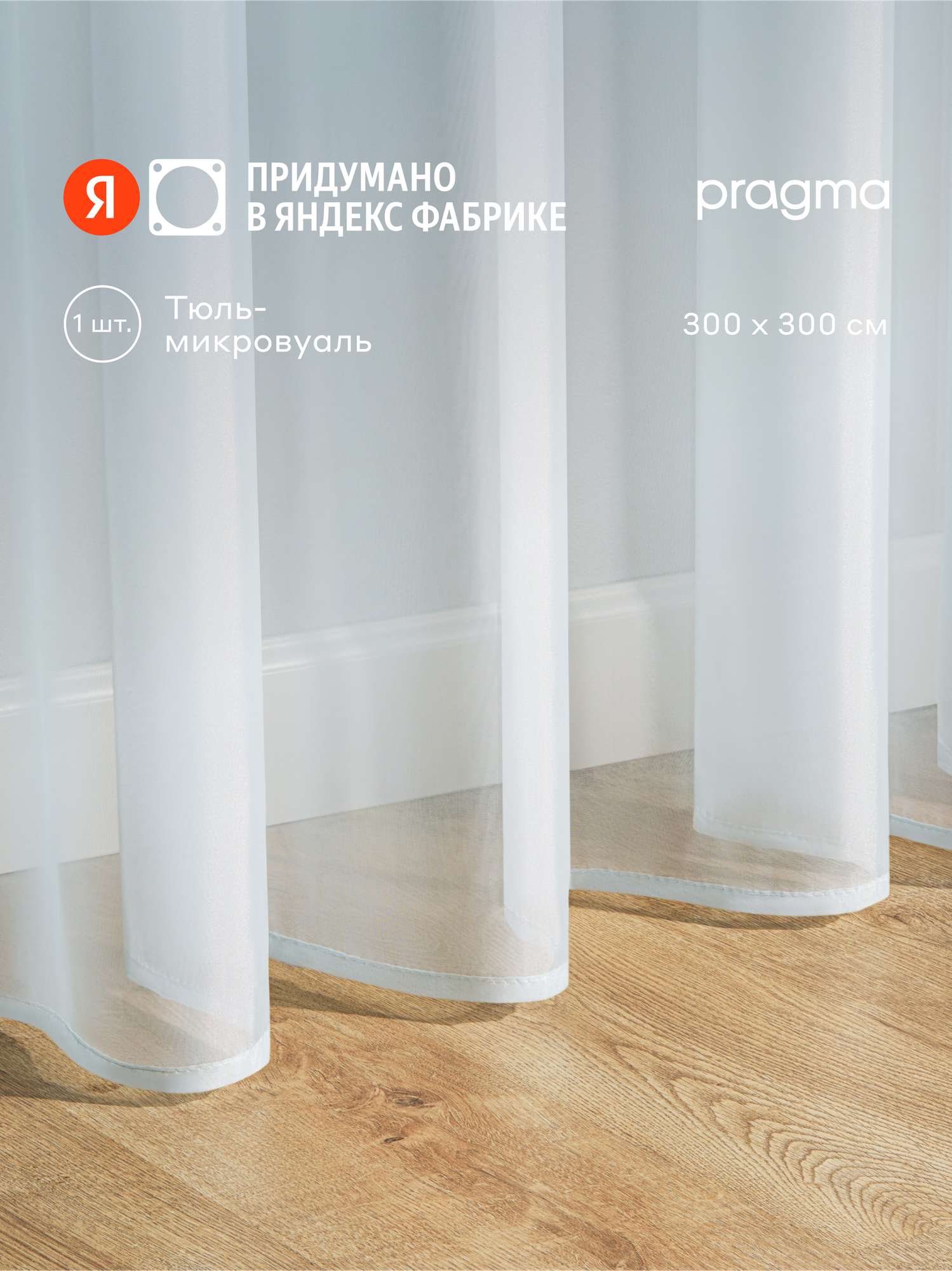 Тюль Pragma Narspi 300х300 см 1 шт крепление на шторную ленту бирюзовый
