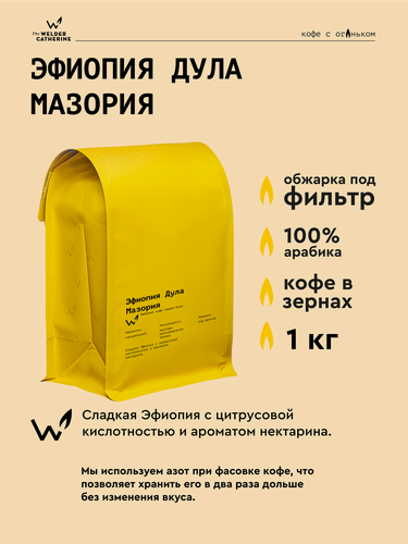 Изображение товара Кофе в зернах Сварщица Екатерина "Эфиопия Дула Мазория" под фильтр - 1 кг