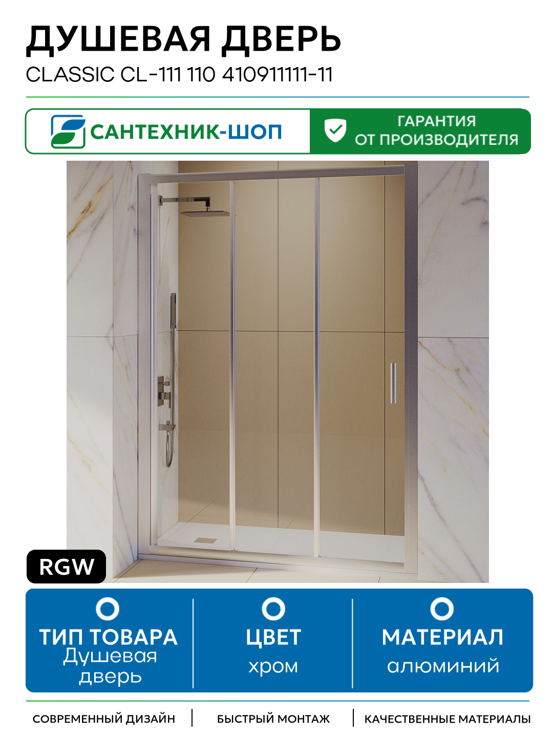 Душевая дверь RGW Classic CL-111 110 410911111-11 профиль Хром стекло прозрачное алюминий хром Германия