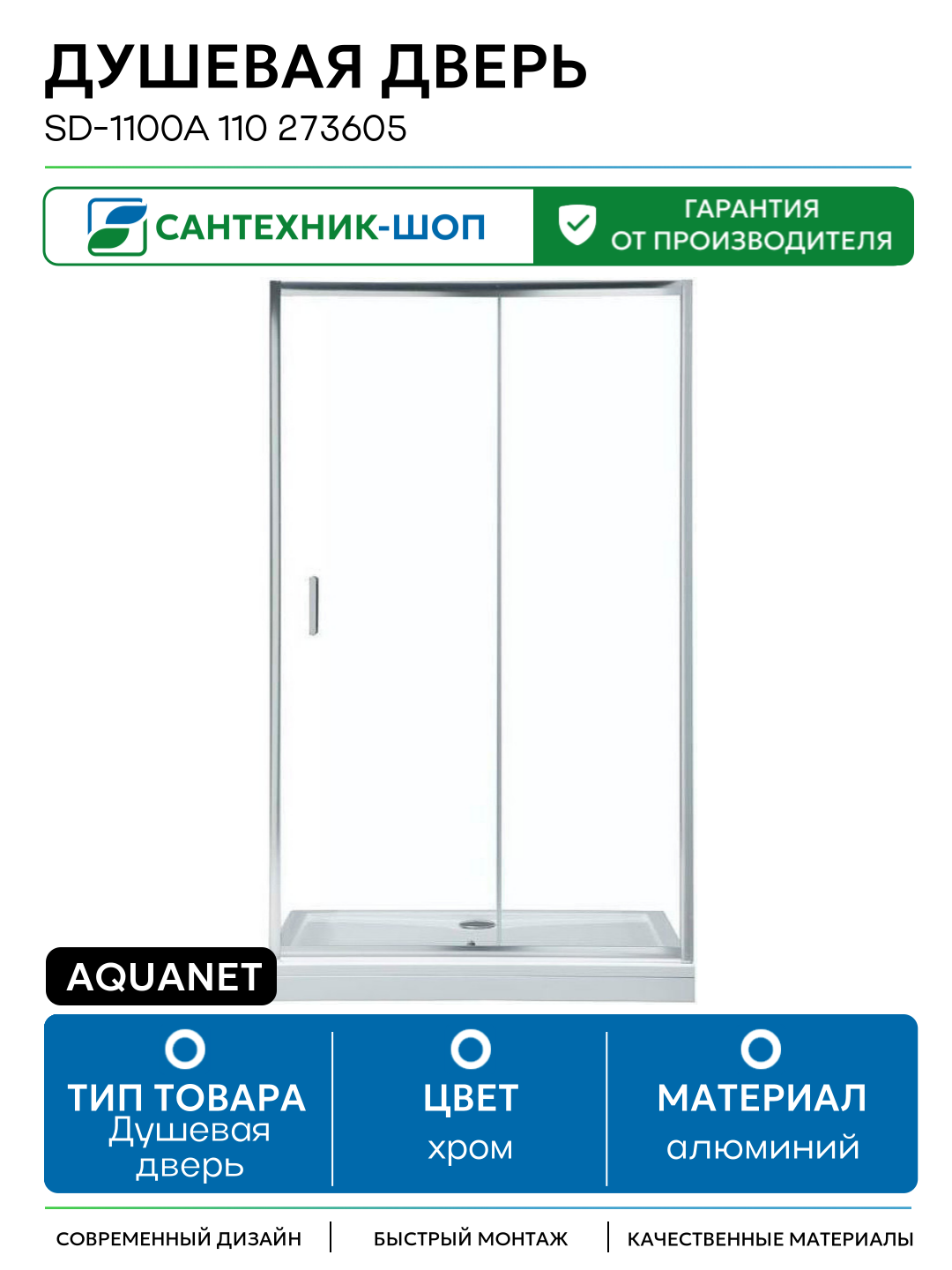 Душевая дверь Aquanet SD-1100A 110 273605 профиль Хром стекло прозрачное алюминий хром Россия