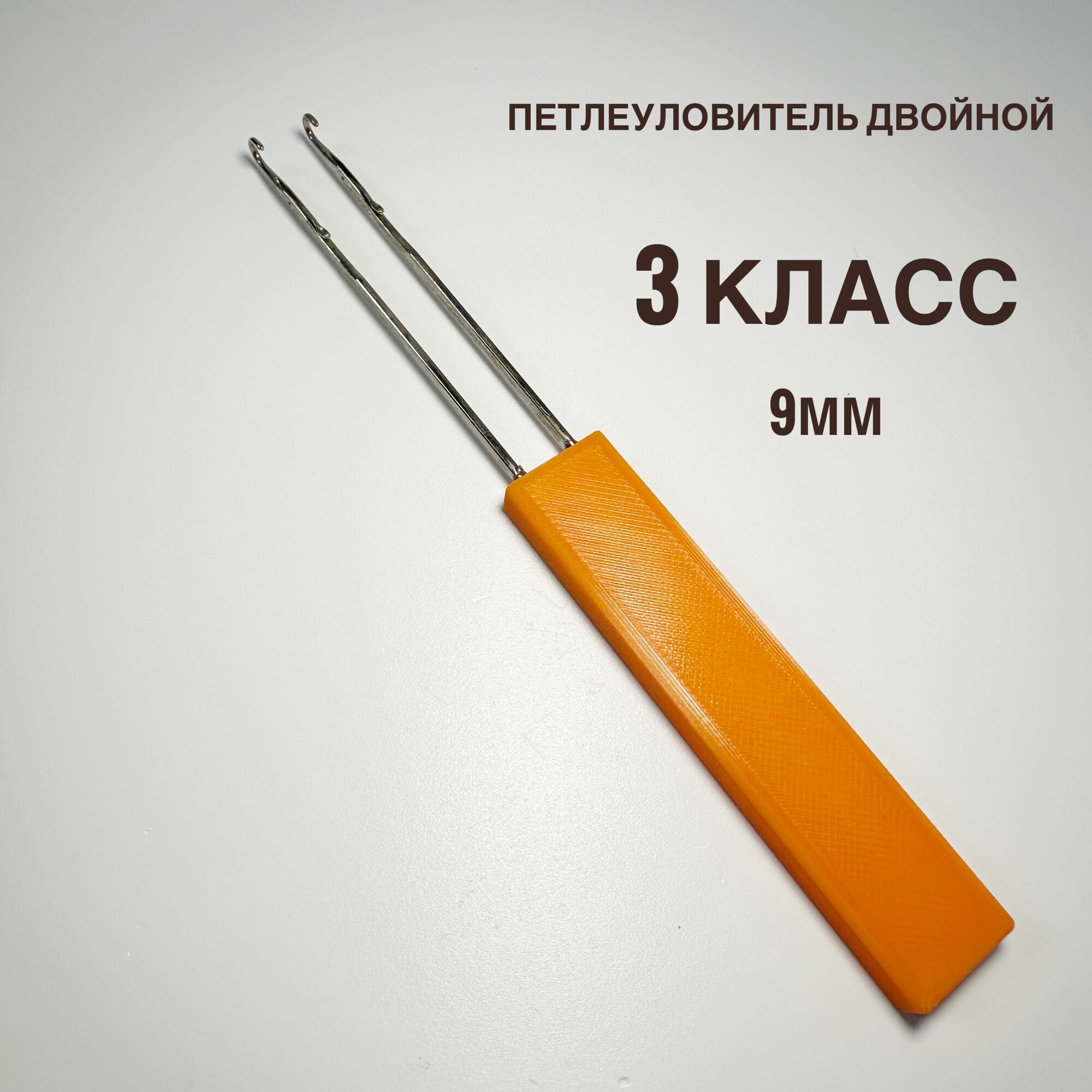 Петлеуловитель двойной для Вязальных машин 3 класса