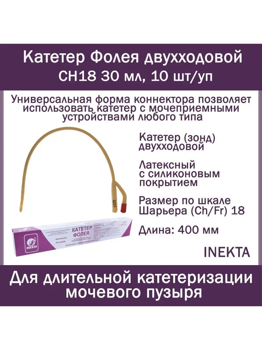 Набор урологических Катетеров Фолея 2х INEKTA латексных с силиконовым покрытием CH18 30мл 10 штуп