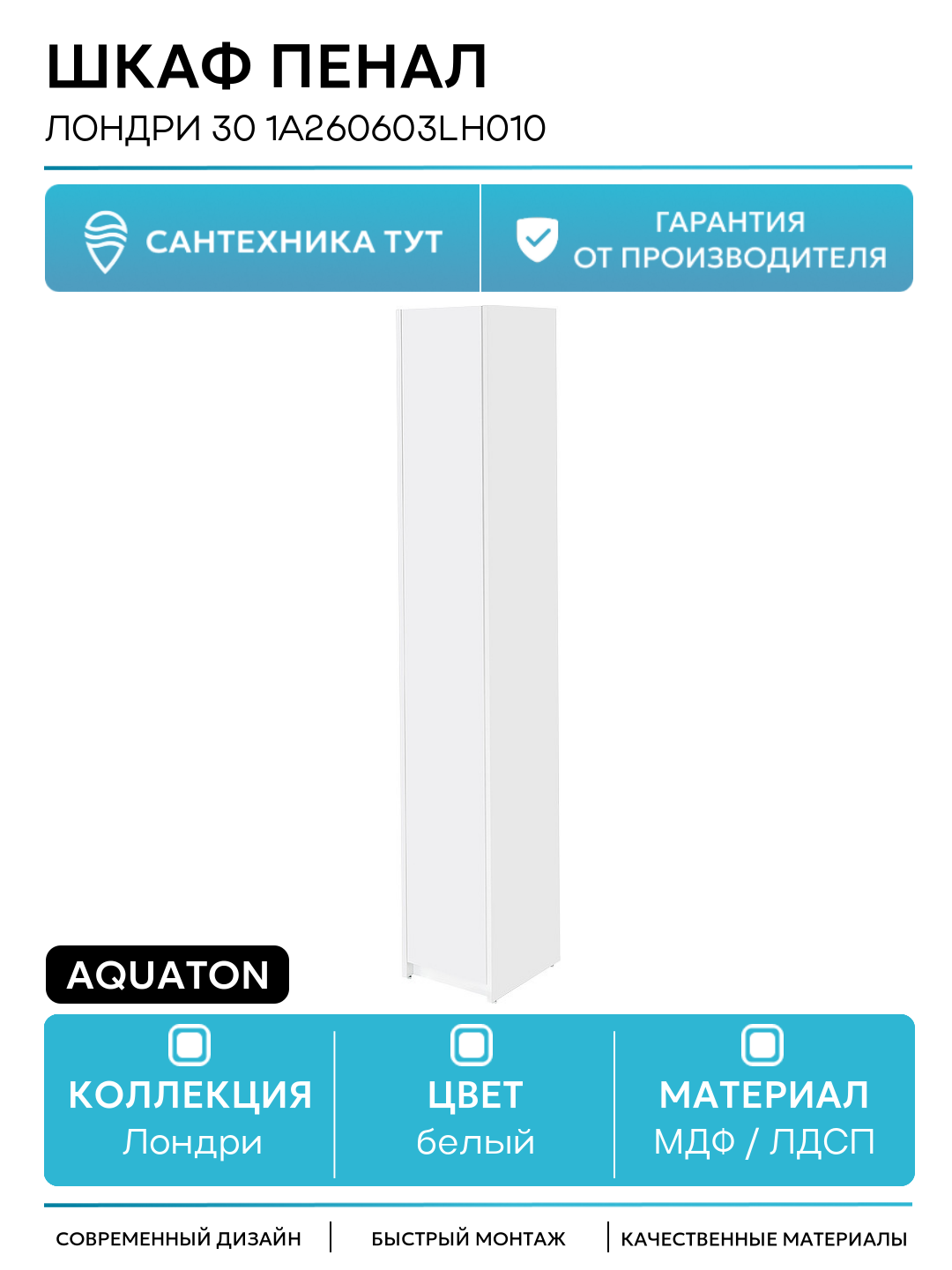 Шкаф пенал Aquaton Лондри 30 1A260603LH010 Белый глянец МДФ / ЛДСП белый с дверками