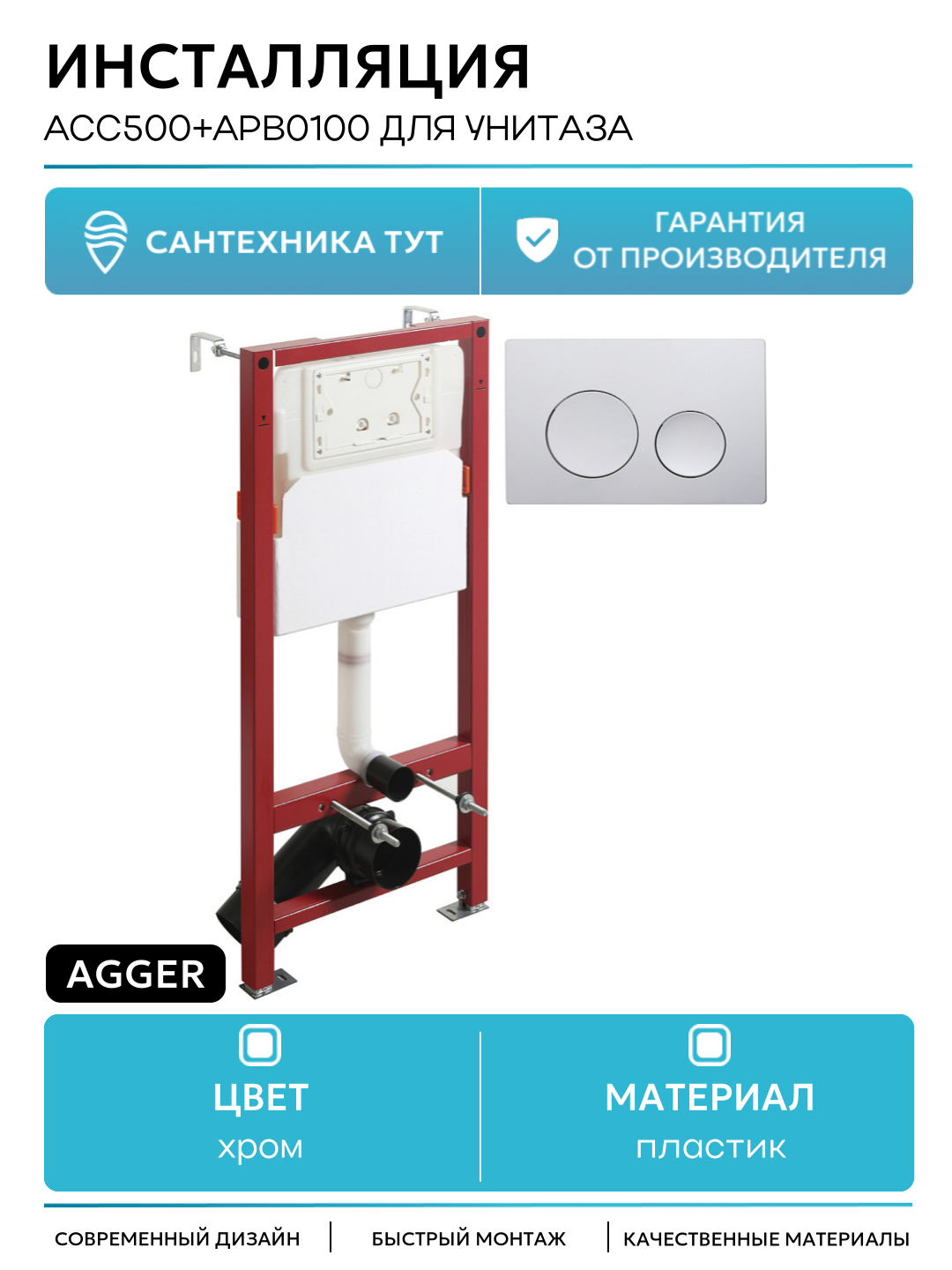 Инсталляция Agger ACC500+APB0100 для унитаза с клавишей смыва Хром глянцевый хром для подвесных унитазов Германия