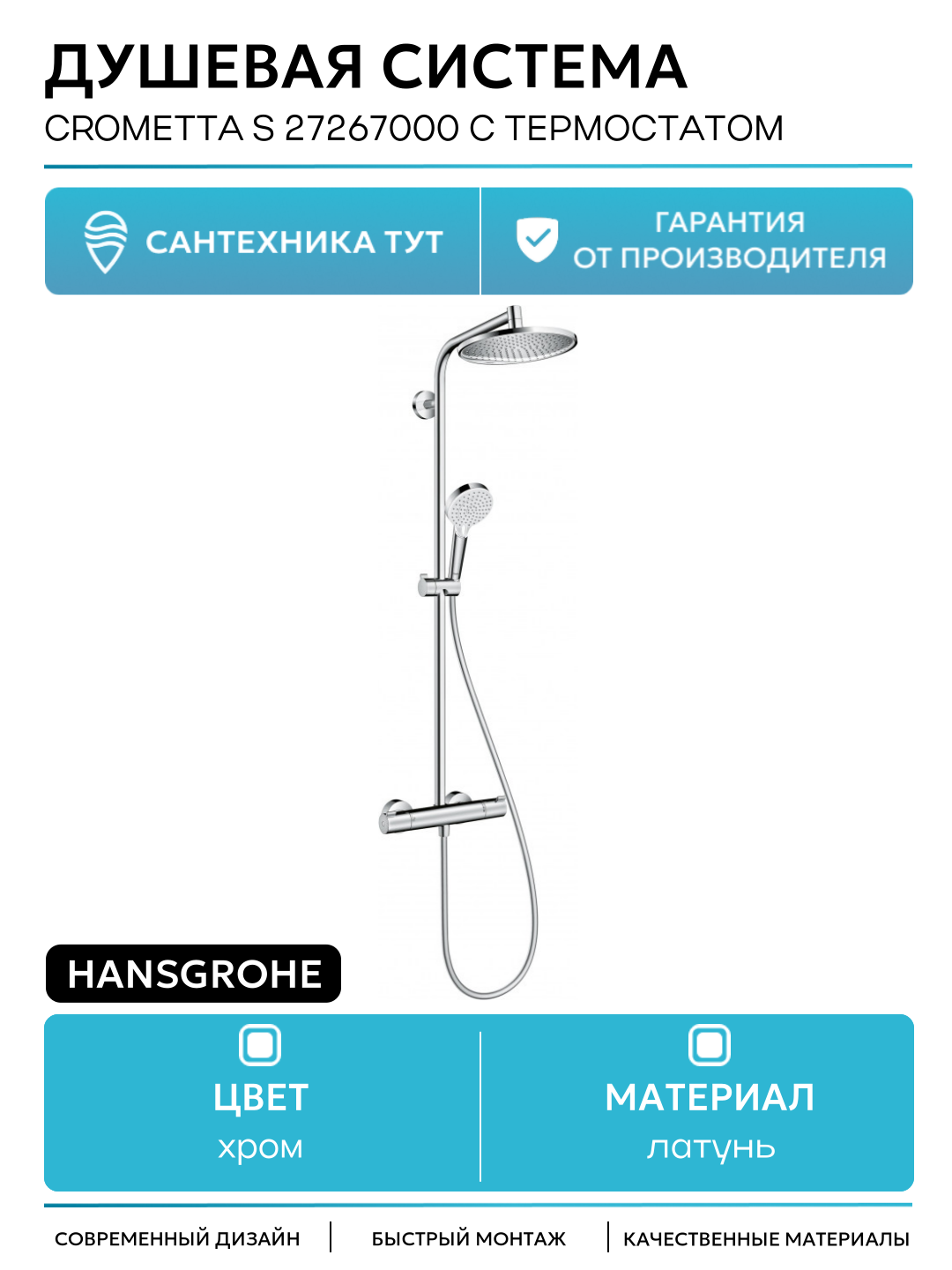Душевая система Hansgrohe Crometta S 27267000 с термостатом Хром латунь на стену без излива со смесителем