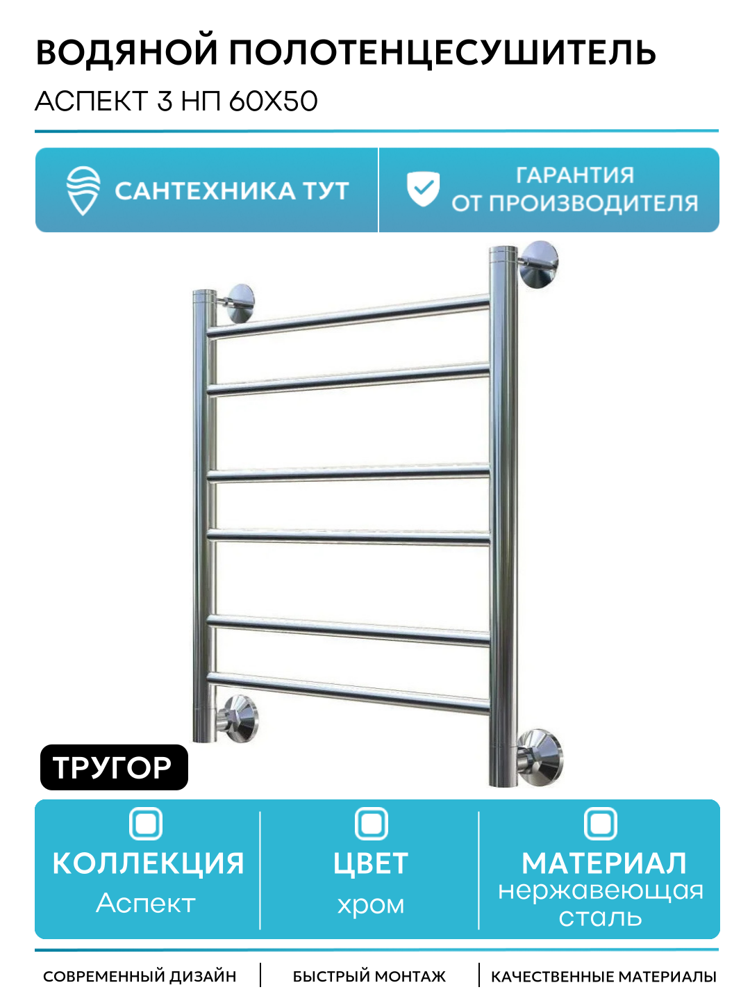 Водяной полотенцесушитель Тругор Аспект 3 НП 60x50 Хром нержавеющая сталь