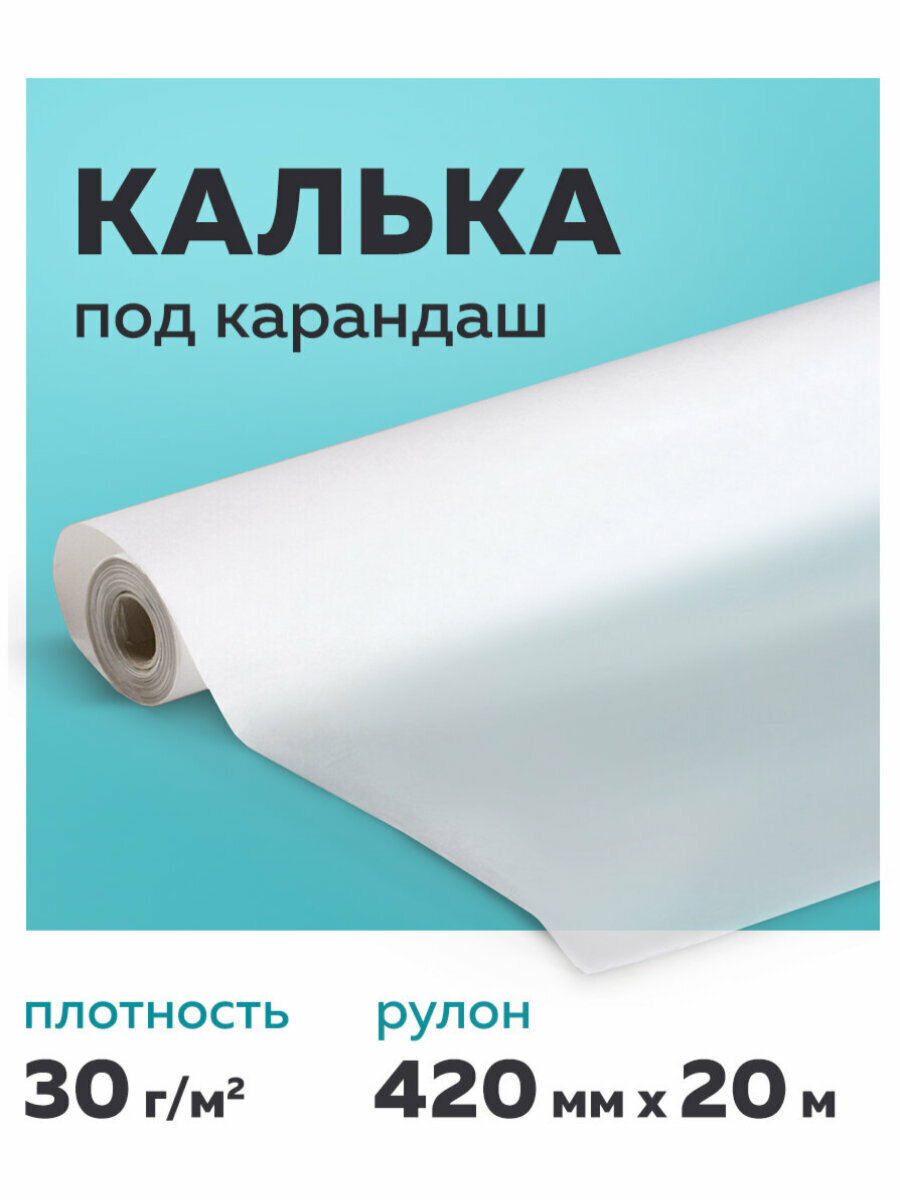 Калька (бумага) под карандаш, для выкроек, рисования, черчения, упаковки в рулоне 420 мм х 20 м, 30 г/м2, Staff, 128994