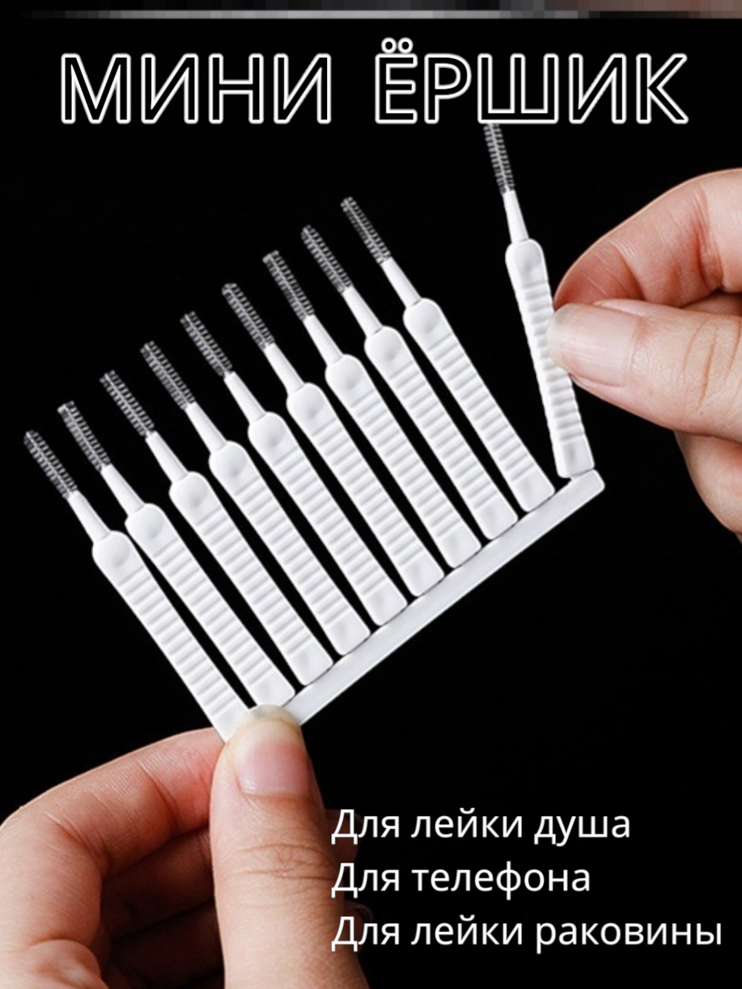 Мини-ёршики, для чистки труднодоступных мест, из пластика, 10 штук