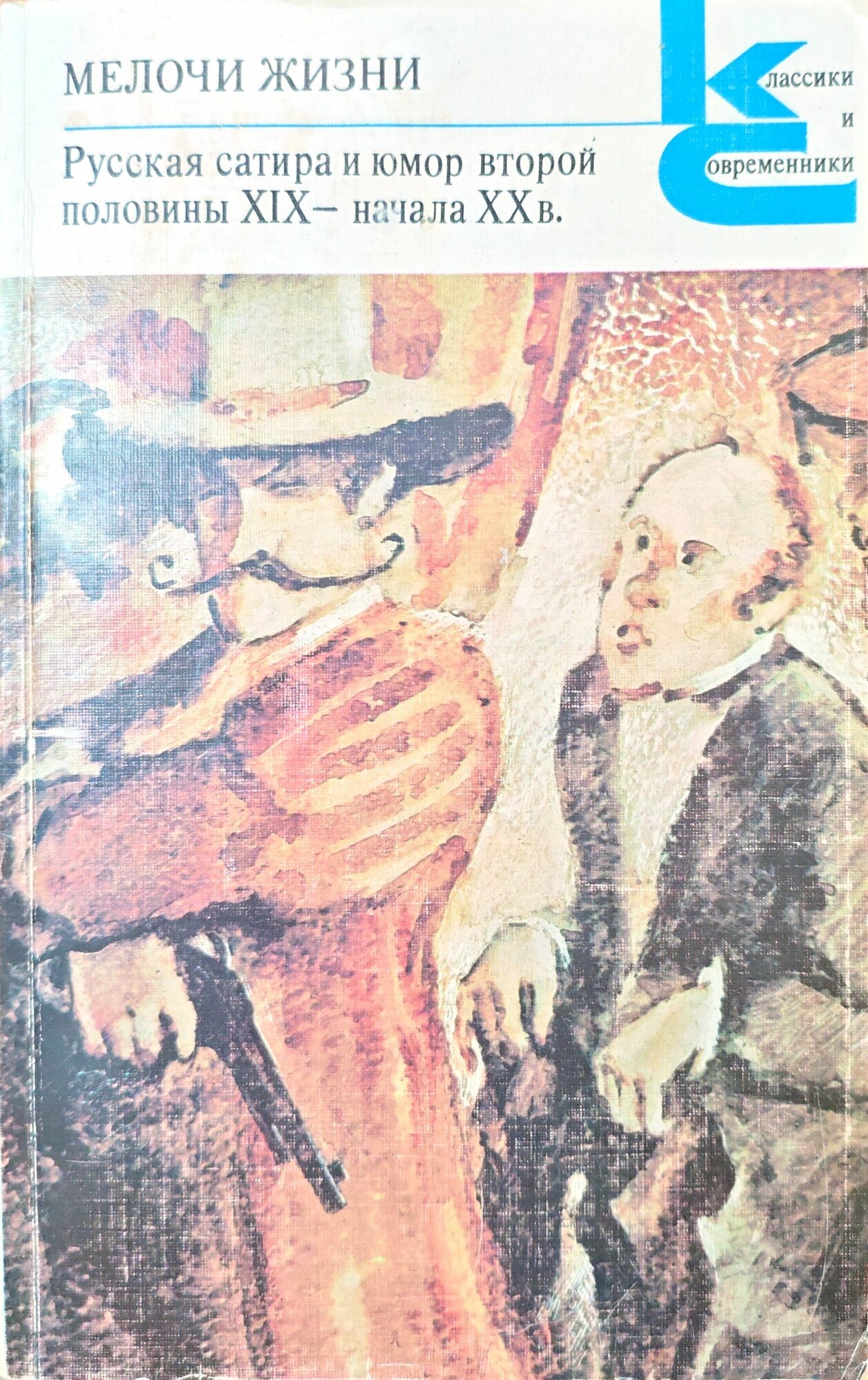 Мелочи жизни: Русская сатира и юмор второй половины XIX - начала XX в. (Художественная литература, 1988)