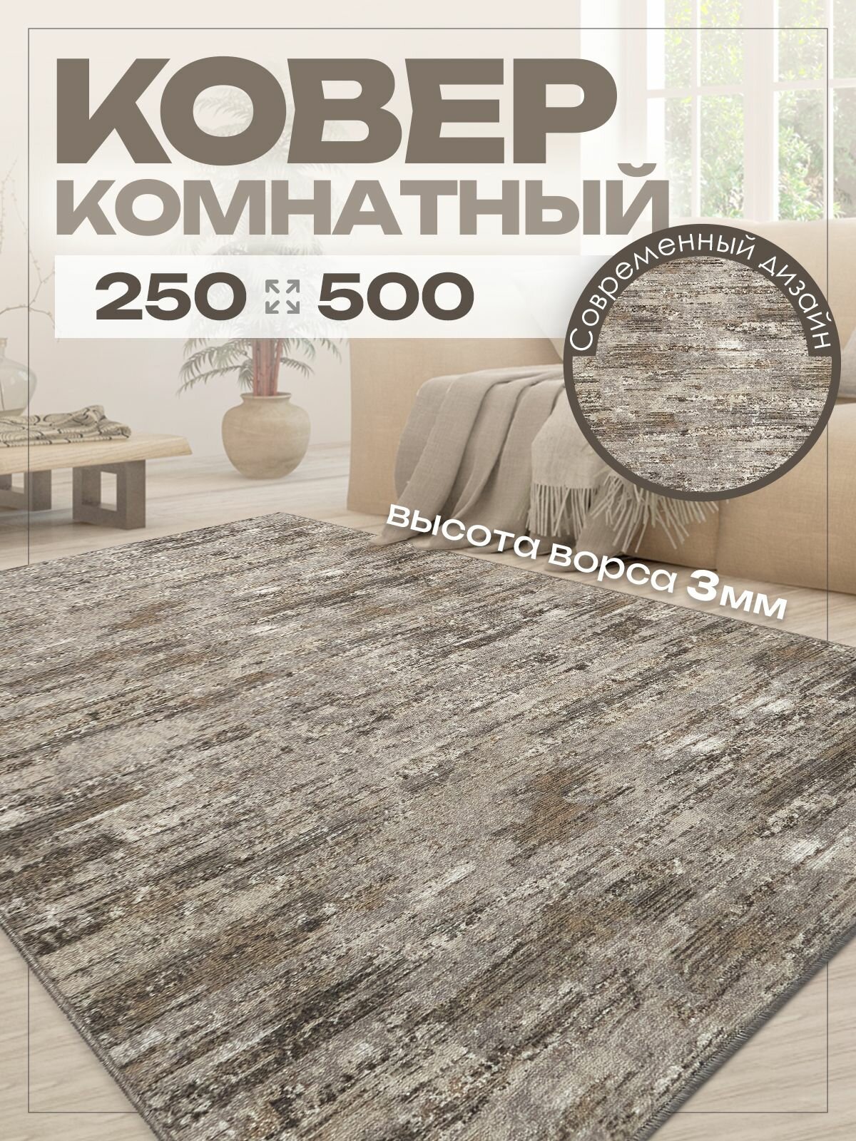 Ковер комнатный 250х500 на пол в спальню 250 на 500