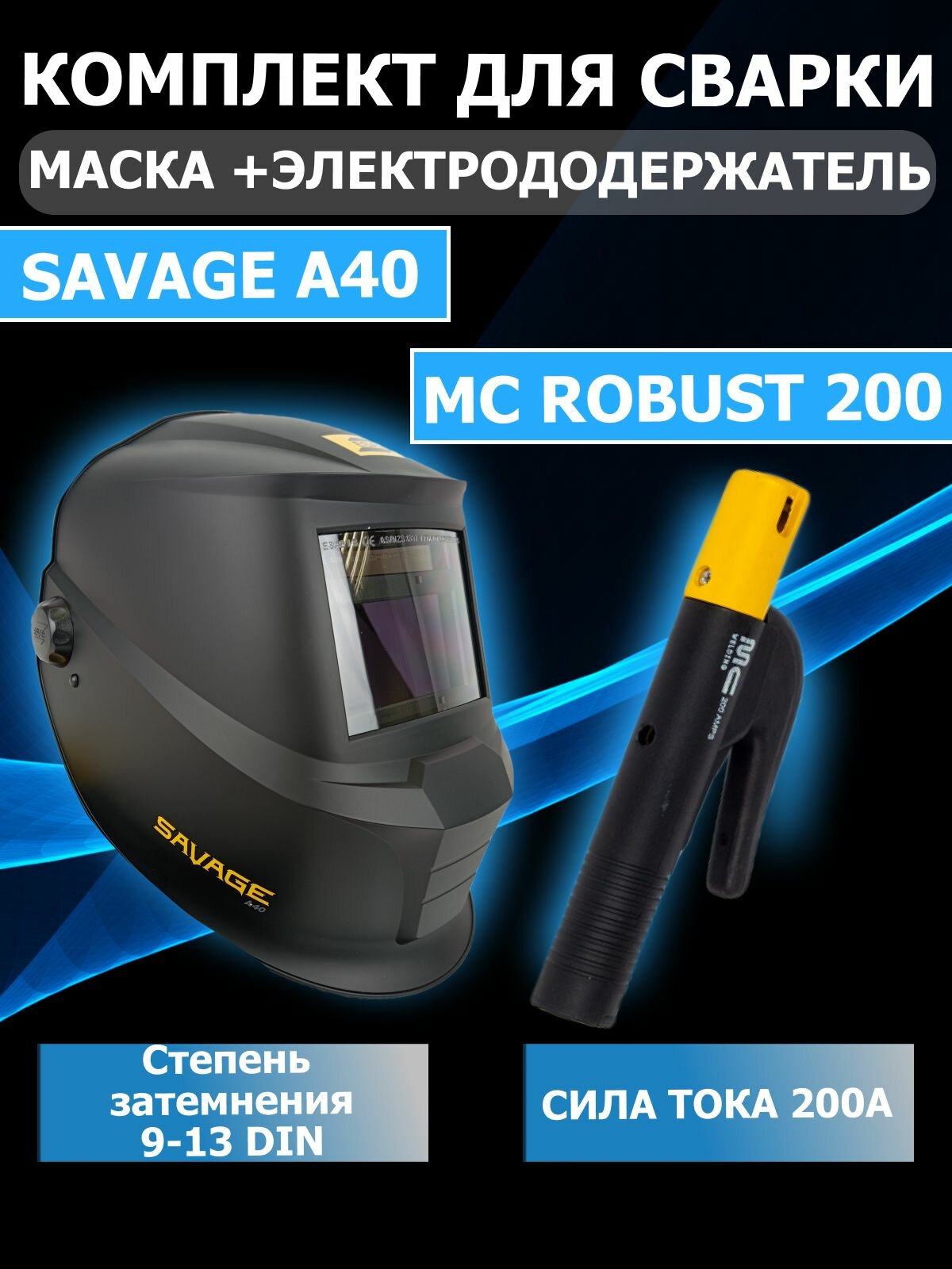 Маска сварщика Savage A40 9-13 хамелеон+ Электрододержатель MC Robust 200