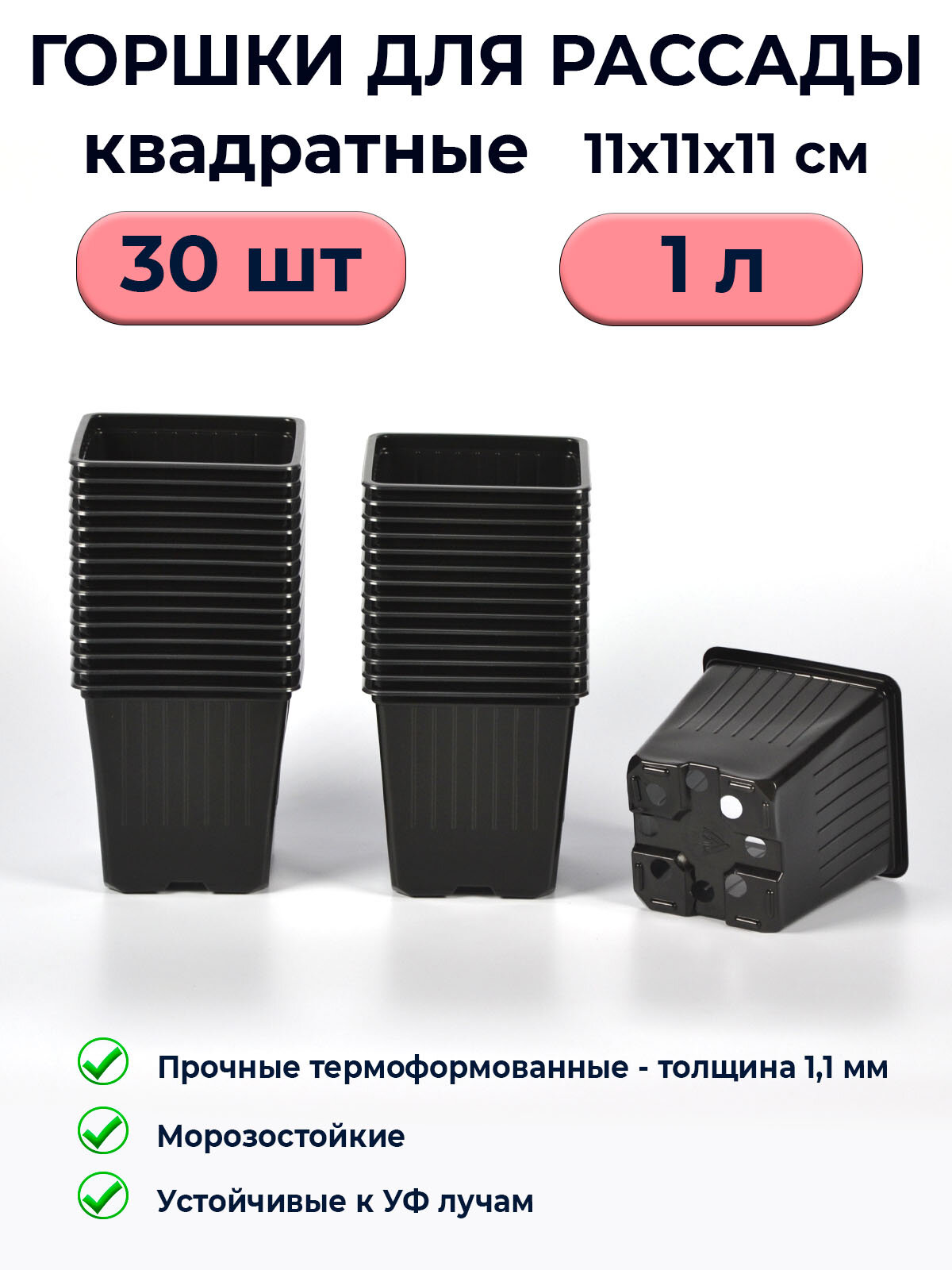 Горшки для рассады 1 л квадратные / 30 шт / термоформованные