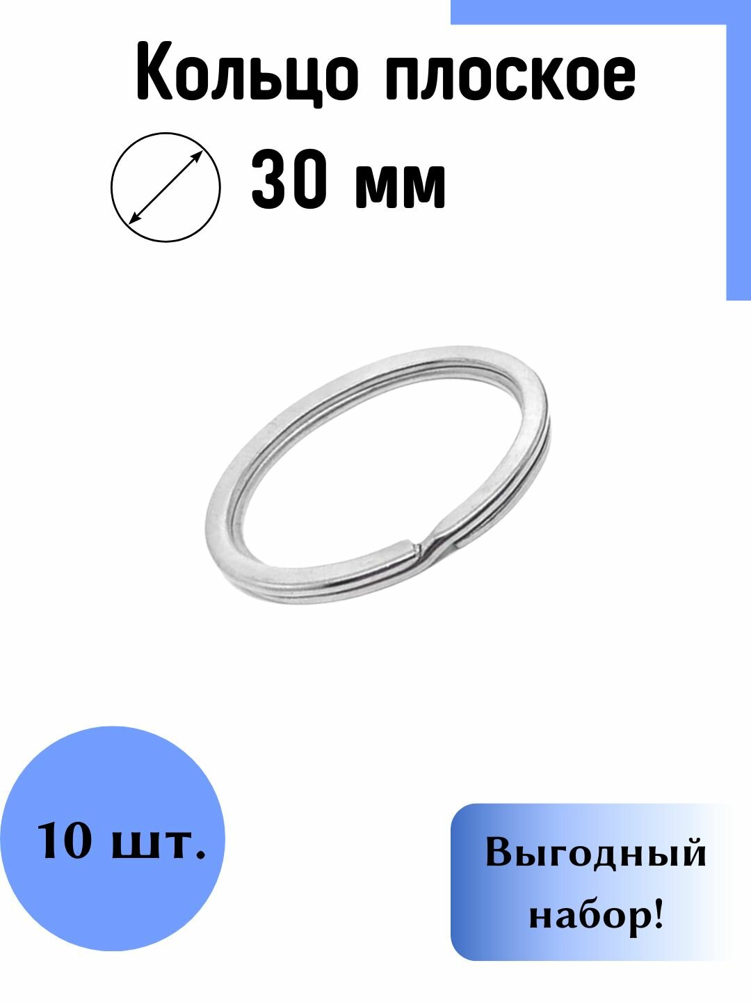 Кольцо плоское металлическое для ключей и брелков диаметр 30 мм набор 10 шт.