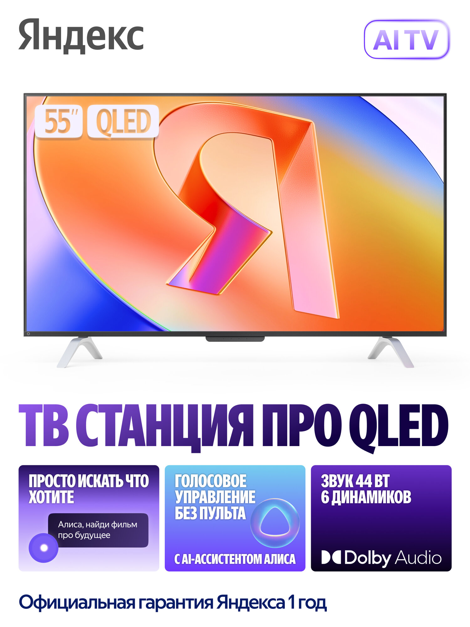 Яндекс ТВ Станция Про телевизор с Алисой, 55“ 4K UHD, QLED, черный