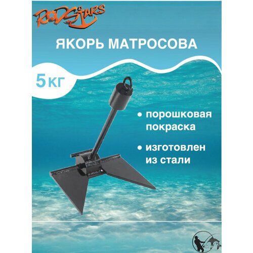 Якорь флажковый для лодки пвх / Якорь Матросова 5 кг.