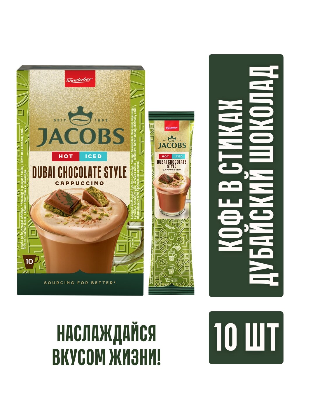 Напиток кофейный растворимый ароматизированный "Якобз Капучино" со вкусом дубайского шоколада