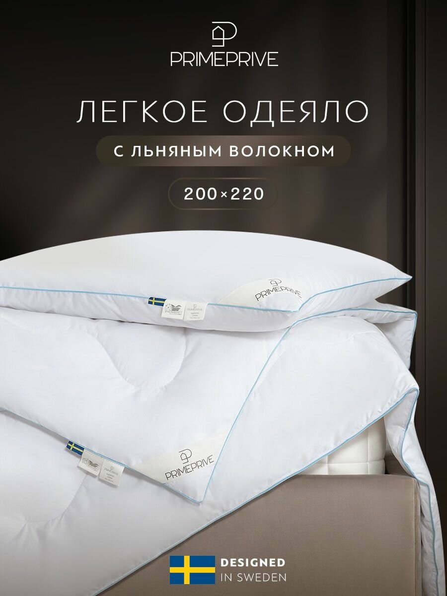 PRIME PRIVE Одеяло 200x220 евро, всесезонное "Linen" облегченное 200 г/м2, льняное волокно, микроволокно "Climafiber"