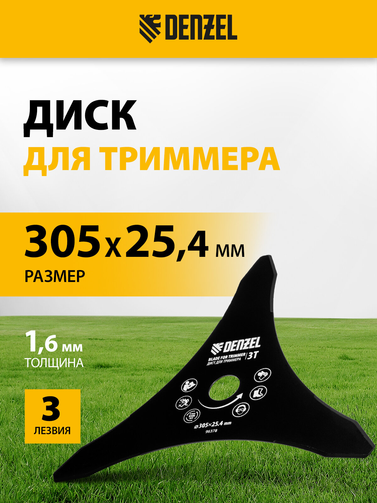 Диск для триммера Denzel 305 х 25 4 мм толщина 1 6 мм 3 лезвия 96378