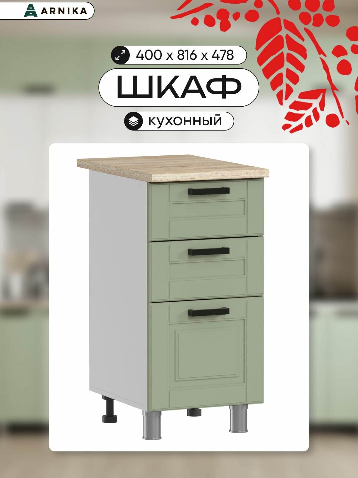 ARNIKA Шкаф для кухни напольный с ящиками без столешницы 