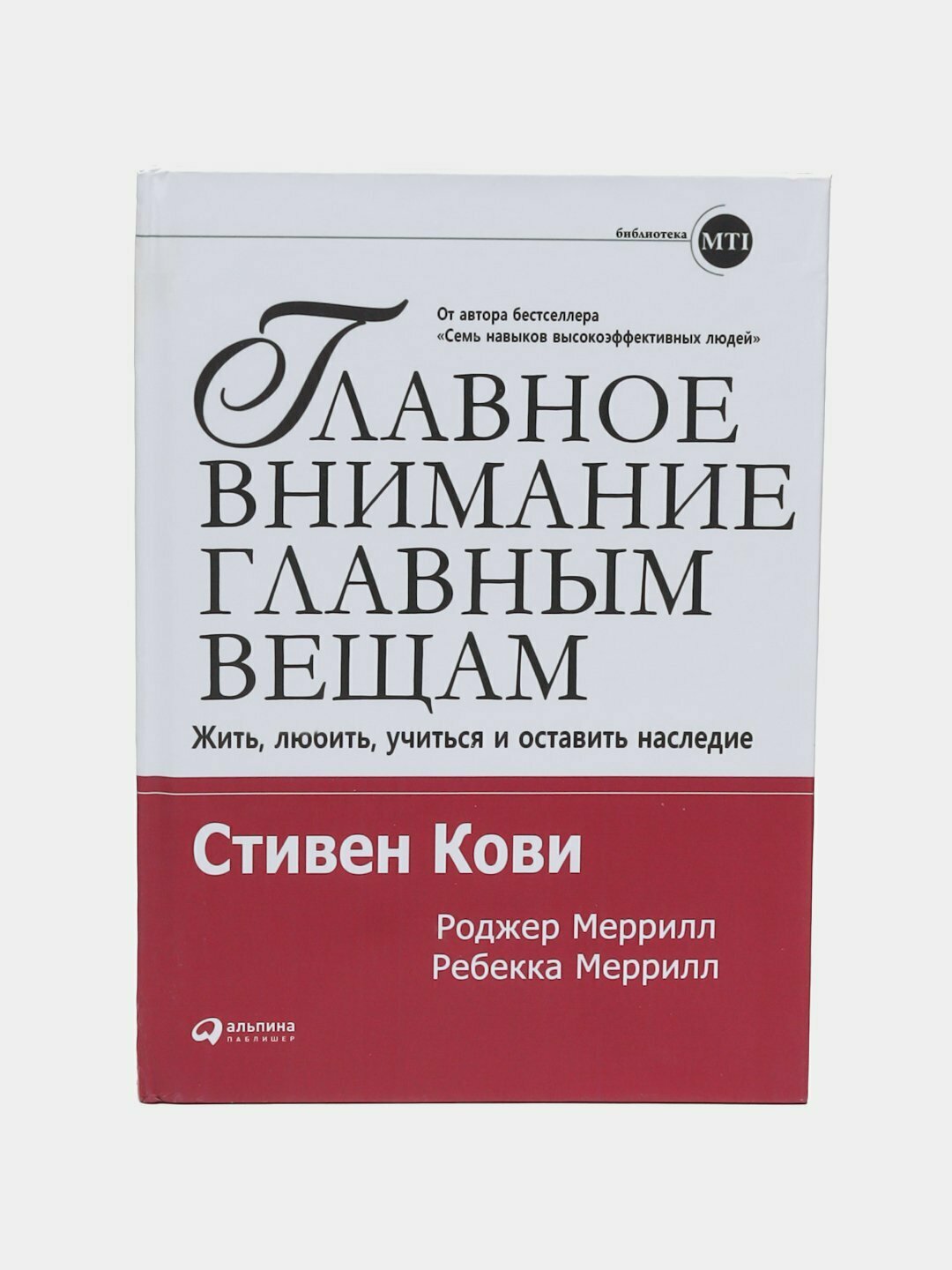 Главное внимание - главным вещам, Стивен Кови, Роджер Меррилл, Ребекка Меррил