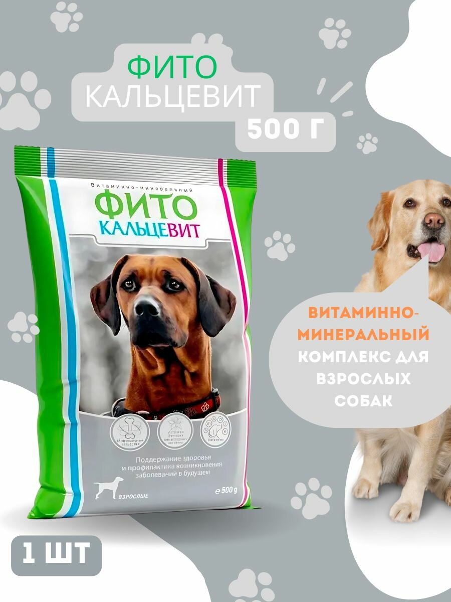 Витаминно-минеральный комплекс Фитокальцевит для взрослых собак 500 г.
