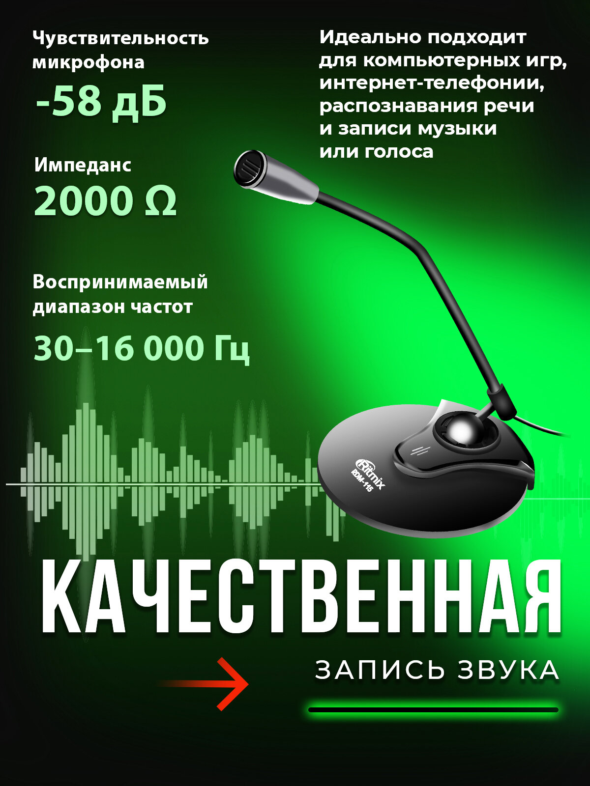 Настольный микрофон RITMIX RDM-115, 30–16 000 Гц, всенаправленный — фото 1
