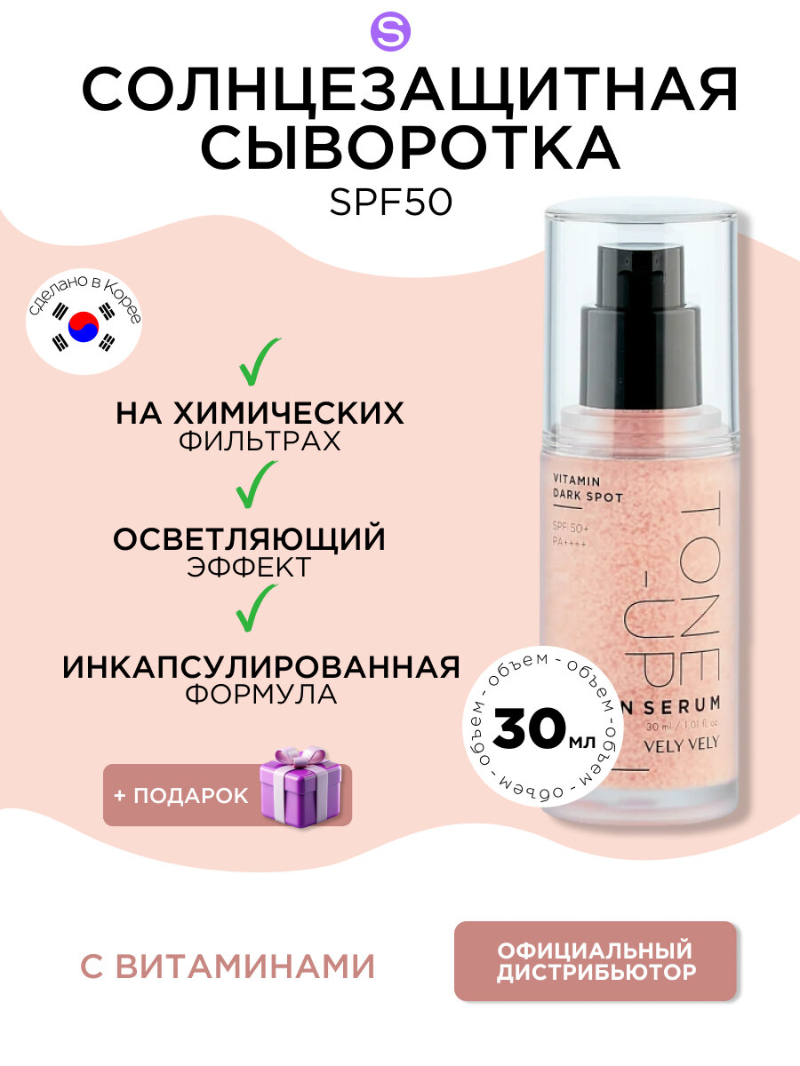 Сыворотка VELY VELY Vitamin Dark Spot Tone-Up Sun Serum