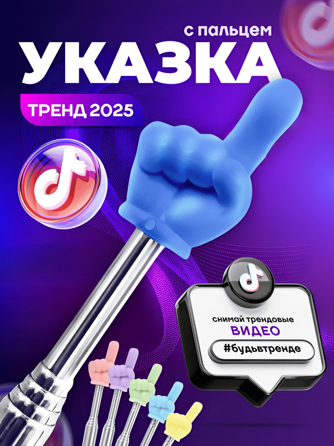 Указка с пальцем / Пикми палочка телескопическая, тренд TikTok 2025 — синий.