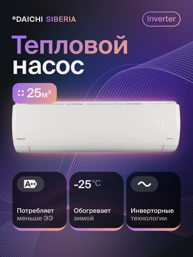 Изображение товара Сплит-система инверторная, Daichi SIB25AVQS1R/SIB25FVS1R, для помещений до 25 кв. м. (тепловой насос )