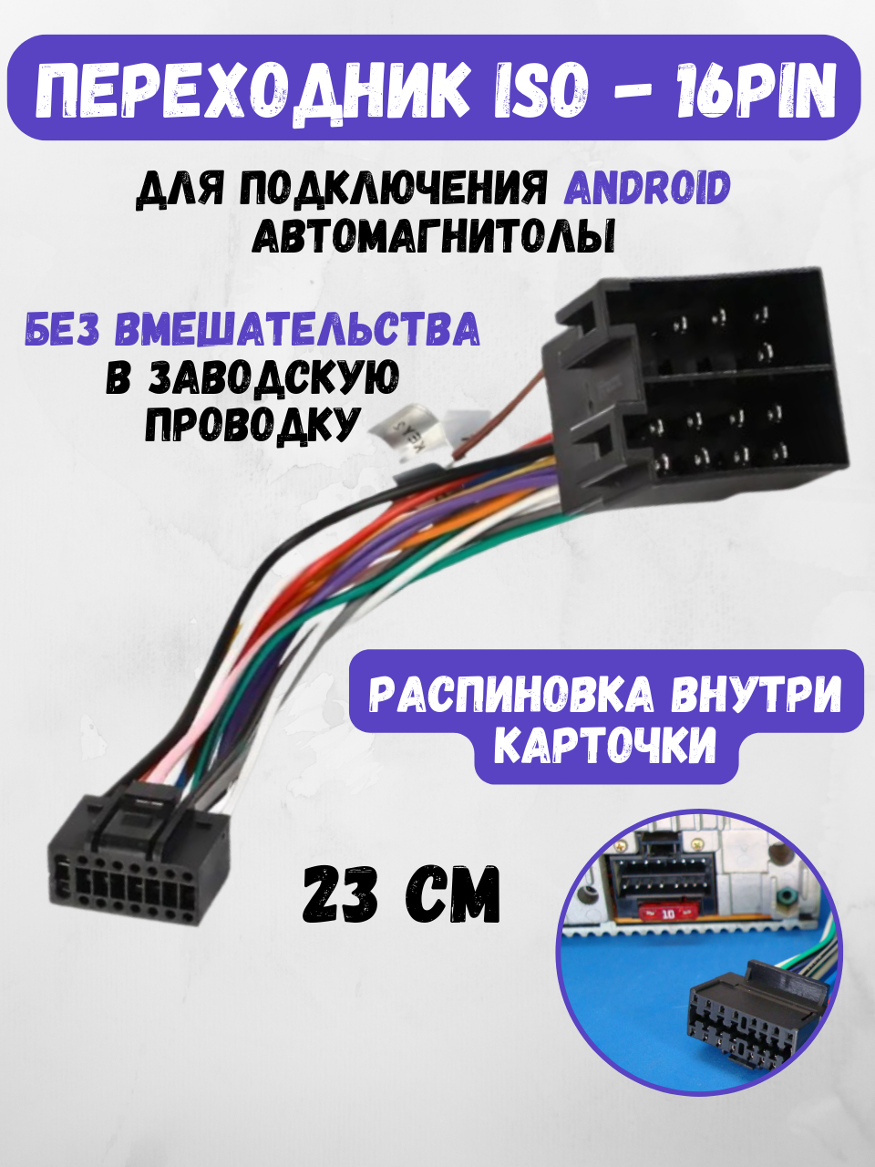 ISO переходник для подключения андроид автомагнитол 16 pin, переходник для магнитол