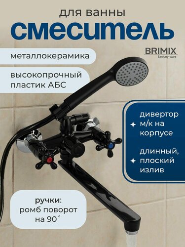 Изображение товара Смеситель вентильный для ванны BRIMIX, с длинным изливом, металлокерамика, с шаровым переключением, АБС пластик, черный.